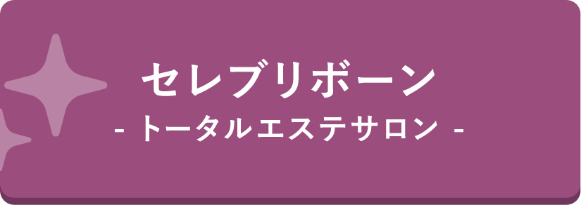 セレブリボーン