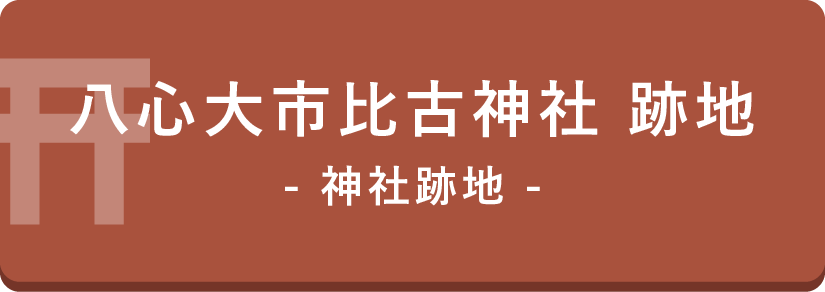 八心大市比子神社 旧跡地