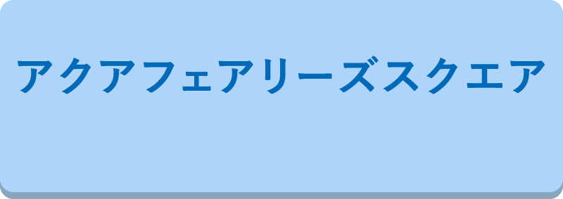 アクアフェアリーズ