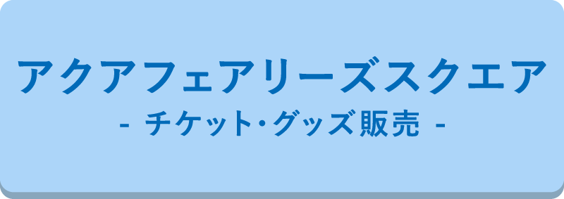 アクアフェアリーズ