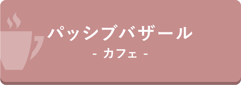 パッシブバザール