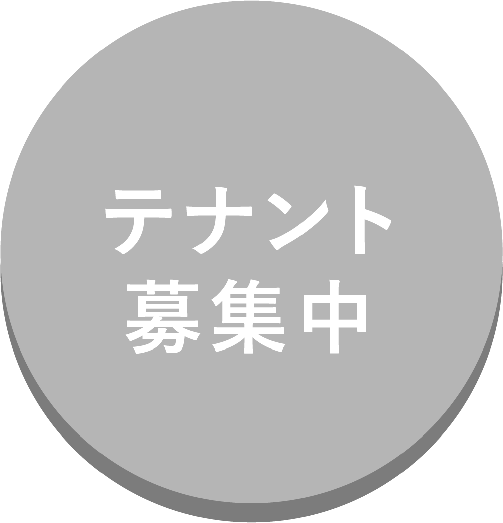 テナント募集中