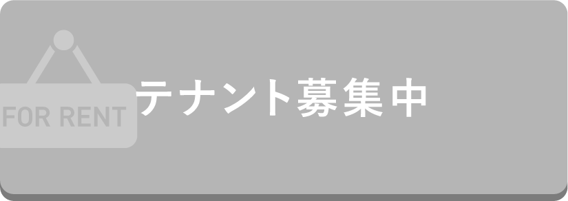 テナント募集中