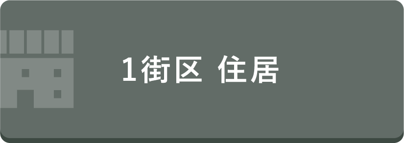 1街区 住居