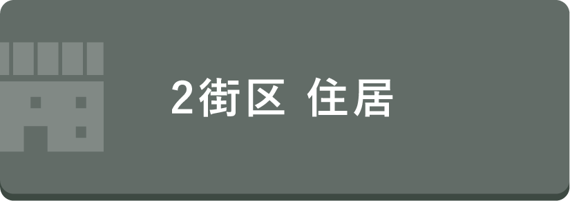 2街区 住居