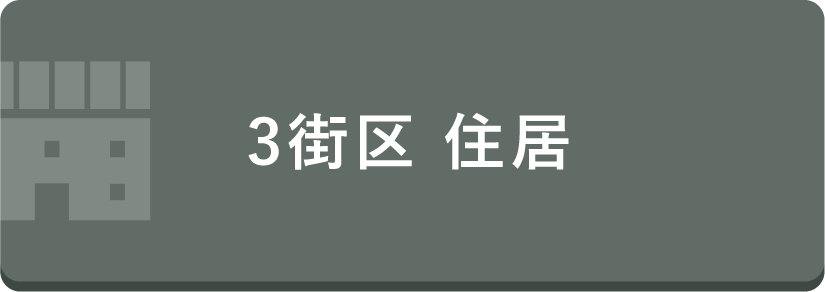 3街区 住居