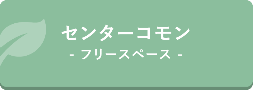 センターコモン