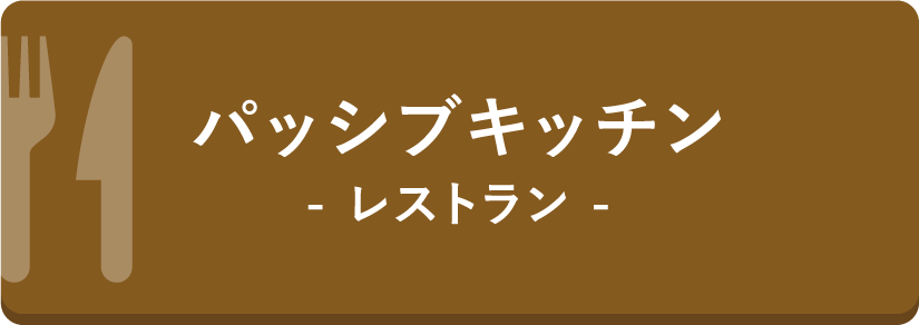 パッシブキッチン