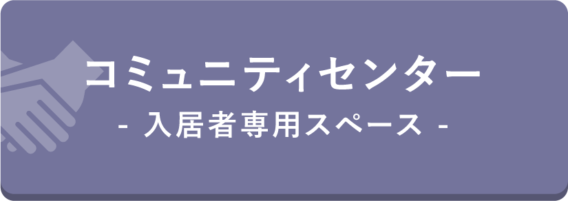 コミュニティセンター